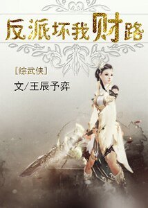 (BG-綜武俠同人)反派壞我財路