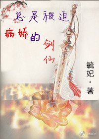 总是被迫病娇的剑仙