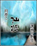 網遊之仙路