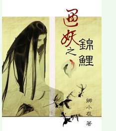 遇妖之錦鯉