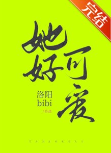 她好可愛