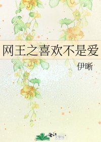 網王之喜歡不是愛