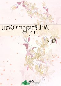顶级Omega终于成年了!