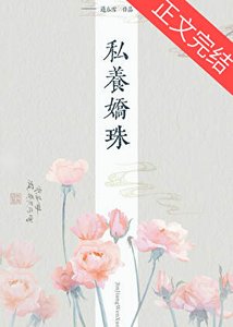 私養嬌珠