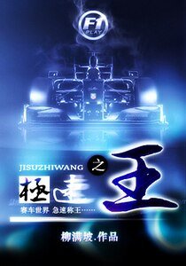 [賽車]極速之王