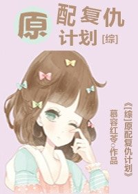 （綜同人）[綜]原配復仇計劃