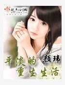 平淡的重生生活
