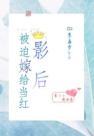 被迫嫁給當紅影后[娛樂圈]