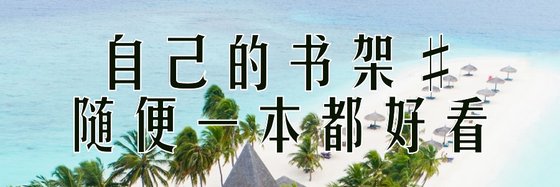 自己的书架#随便一本都好看