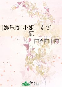 [娱乐圈]小姐，别说谎