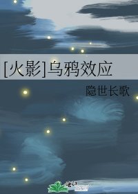 （火影同人）[火影]烏鴉效應