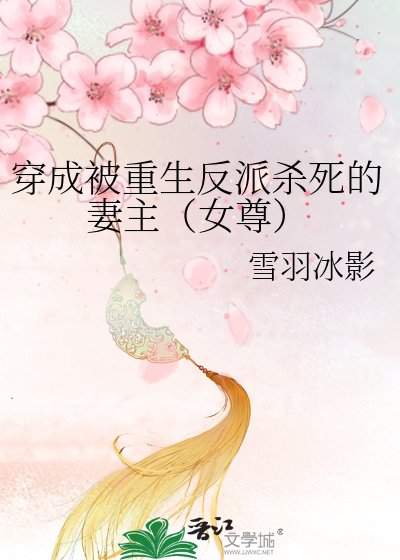 穿成被重生反派殺死的妻主（女尊）